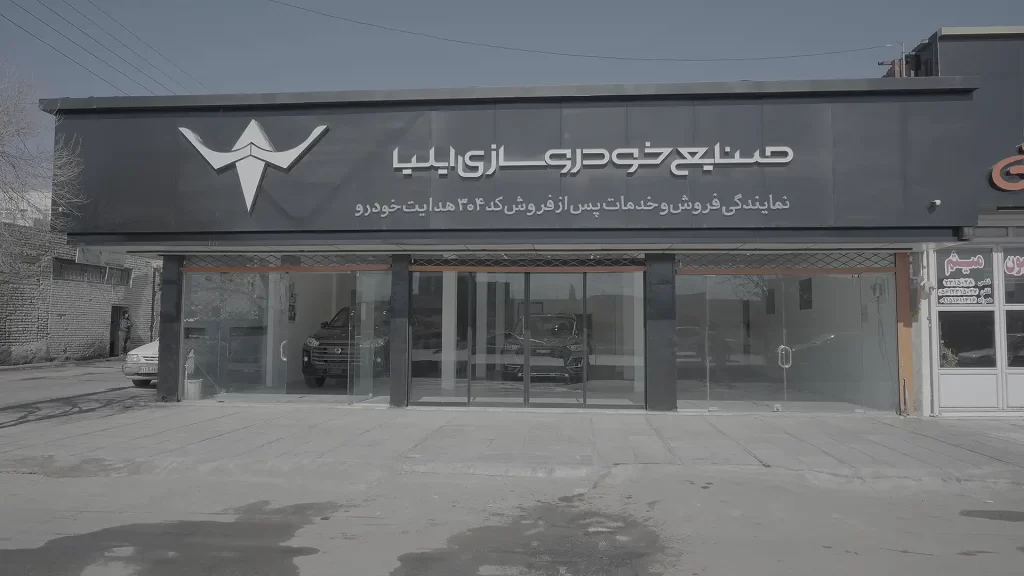 شوروم ایلیا خودرو
