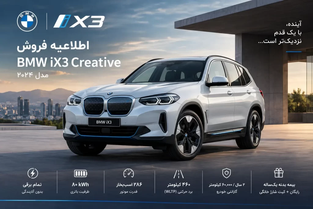 شرایط فروش BMW iX3 Creative