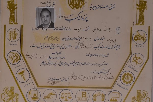 پروانه کسب رحمت الله هدایتی